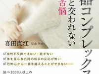 『女性器コンプレックス　愛する人と交われない女たちの苦悩』（幻冬舎刊）