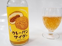 マジでカレーパンの匂いする...　衝撃的飲料「カレーパンサイダー」の不思議な世界