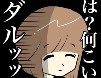 ナシ確定。初対面でされると「だるいと思ってしまう」対応【相席屋で知りあったばかりの男性にブン殴られた話 #14】