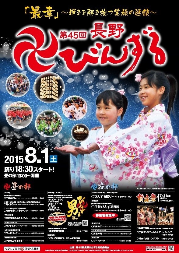 昨年の第45回「長野びんずる」ポスター(画像提供:長野びんずる実行委員会事務局)