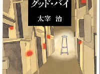 未完の遺作となった「グッド・バイ」が収録された短編集（新潮社刊）