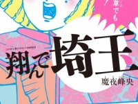埼玉ディスマンガ『翔んで埼玉』