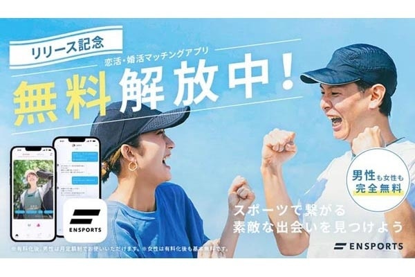 スポーツでつながる出会い。マッチングアプリ「ENSPORTS」登場！