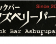 ロックバー アズベリーパークのプレスリリース画像