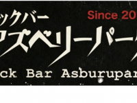 ロックバー アズベリーパークのプレスリリース画像