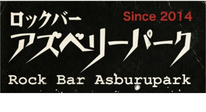 ロックバー アズベリーパークのプレスリリース画像