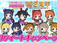 スクフェス3周年記念リツイートキャンペーン