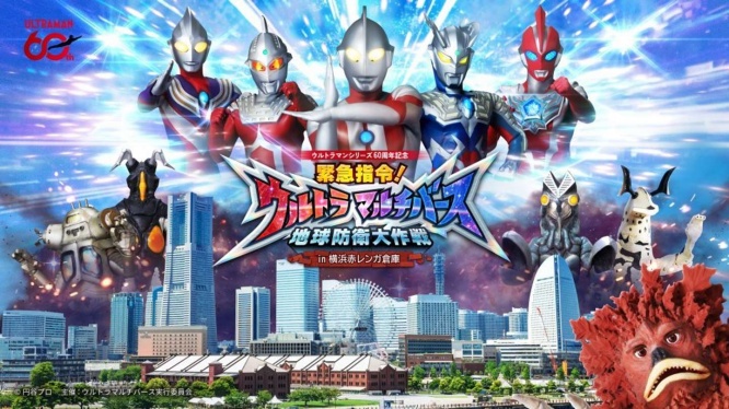 緊急指令！ウルトラマルチバース 地球防衛大作戦 in 横浜赤レンガ倉庫
