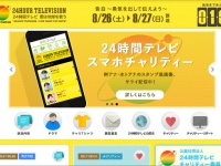 日本テレビ「24時間テレビ 愛は地球を救う」公式サイトより引用