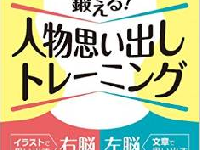 「この人誰だっけ？」で脳を活性化　人物思い出しトレーニングとは？