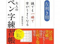 『左利き用　誰でも一瞬で字がうまくなる大人のペン字練習帳』（萩原季実子著、アスコム刊）