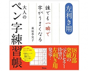 『左利き用　誰でも一瞬で字がうまくなる大人のペン字練習帳』（萩原季実子著、アスコム刊）