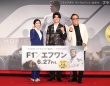 森本慎太郎(SixTONES)、堀内賢雄、佐古真弓、ヒコロヒーも登場！　映画『F1®／エフワン』ジャパンプレミア開催！！