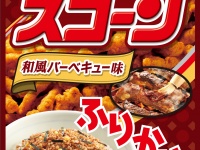 スナック菓子が“ふりかけ”に！二チフリ食品とのコラボ第2弾「スコーン和風バーベキュー味ふりかけ」「ドンタコスチリタコス味ふりかけ」発売