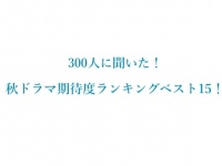 今期楽しみにしている作品は？　秋ドラマ期待度ランキングを発表