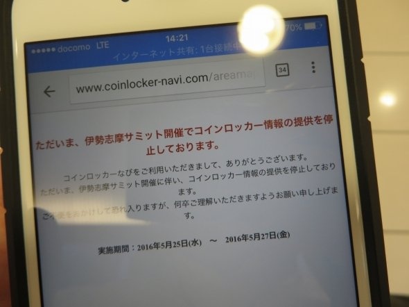 「コインロッカーなび」を開いたが...