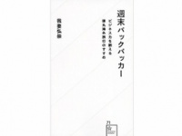 『週末バックパッカー ビジネス力を鍛える弾丸海外旅行のすすめ』（我妻弘崇／講談社）