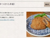 さくら茶屋の「こんかつ」（画像は「ふじのくに文化資料データベース」のスクリーンショット）
