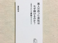 『悪人の作った会社はなぜ伸びるのか? 人事のプロによる逆説のマネジメント』星海社刊