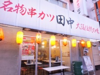 株式会社串カツ田中のプレスリリース画像