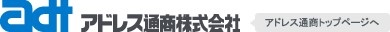 アドレス通商株式会社のプレスリリース画像