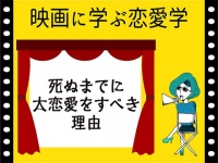 【映画に学ぶ恋愛学】死ぬまでに大恋愛をすべき理由～タイタニック～