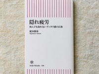 『隠れ疲労 休んでも取れないグッタリ感の正体』（朝日新聞出版刊）