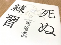 『死ぬ練習』（南直哉著、宝島社刊）