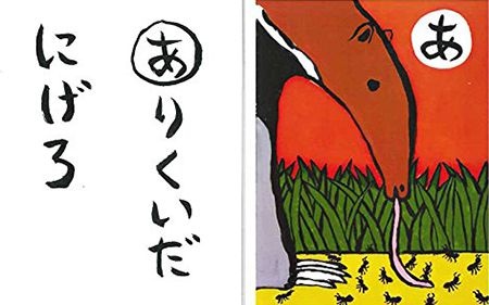 ありくいだ にげろ