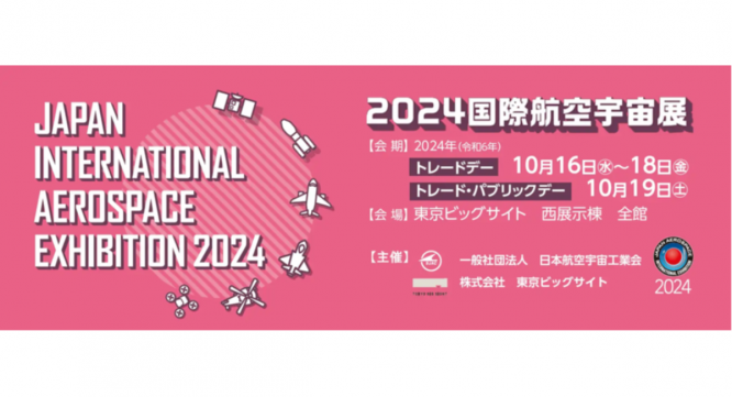 2024日本国際航空宇宙展 広報事務局のプレスリリース画像