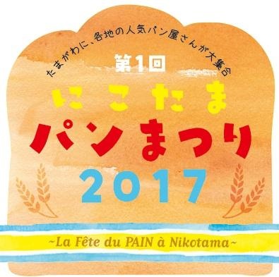 「にこたまパンまつり2017 La Fete du PAIN a Nikotama～」