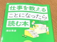 『仕事を教えることになったら読む本』（濱田秀彦著、アルク刊）