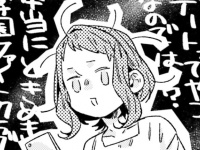 付き合うってなに!?　恋愛経験なし女がぶつかる「初デート」の壁【運命を信じない彼が言うには #52】