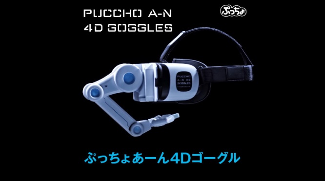 ぷっちょあーん 4Dゴーグル
