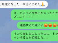 は？　あり得ないんですけど!?!?!?　デート当日にドタキャンされた時に送るLINE