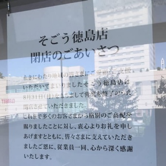 8月で閉店したそごう徳島店