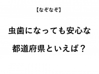 ヒント：虫歯になると、どこに行く？