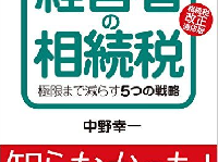 『経営者の相続税―極限まで減らす5つの戦略 相続税改正適応版』(東峰書房／刊)