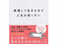 『我慢して生きるほど人生は長くない』（アスコム刊）