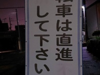 「初見殺し」にもほどがある看板、発見される 自転車ユーザーが「直進」したら→とってもかわいそうな結果に