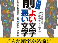 『知るのが怖い！ 名前によい文字 悪い文字』(河出書房新社刊)