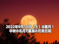 9月の満月が中秋の名月と共にやって来る！10日は空にロックオン！