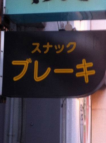 「夜のヒール・アンド・トウ」