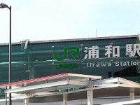 JR浦和駅（「Wikipedia」より）