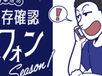 『吉本芸人生存確認テレフォン～Season 1～』