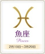 今日のあなたの運勢は？　12月26日の12星座占い
