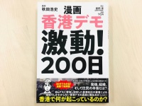 『漫画 香港デモ 激動！200日』（扶桑社刊）