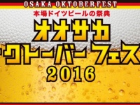 オオサカオクトーバーフェスト2016in長居公園