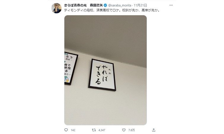 「校訓が先か、高岸が先か。」　鎌倉殿でも大反響の「やればできる」ルーツはどこに？ティモンディの母校に聞く