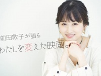 前田敦子、妊娠してから「映画の好みが変わった」
